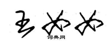 朱錫榮王女女草書個性簽名怎么寫