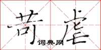 黃華生苛虐楷書怎么寫