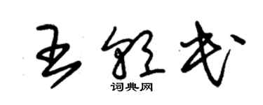 朱錫榮王朝民草書個性簽名怎么寫