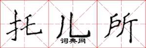 侯登峰託兒所楷書怎么寫