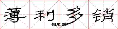 范連陞薄利多銷隸書怎么寫