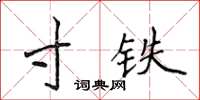 侯登峰寸鐵楷書怎么寫