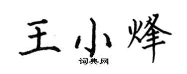 何伯昌王小烽楷書個性簽名怎么寫