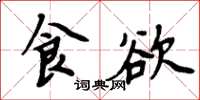 周炳元食慾楷書怎么寫