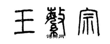 曾慶福王繁宗篆書個性簽名怎么寫