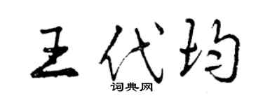 曾慶福王代均行書個性簽名怎么寫
