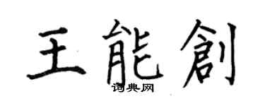 何伯昌王能創楷書個性簽名怎么寫