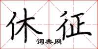 荊霄鵬休徵楷書怎么寫