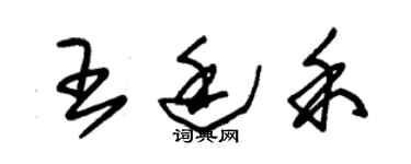 朱錫榮王廷禾草書個性簽名怎么寫