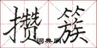 駱恆光攢簇楷書怎么寫