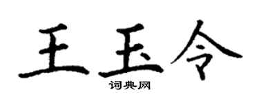 丁謙王玉令楷書個性簽名怎么寫