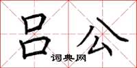 荊霄鵬呂公楷書怎么寫