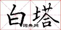 丁謙白塔楷書怎么寫