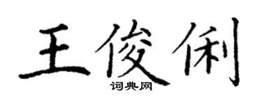 丁謙王俊俐楷書個性簽名怎么寫