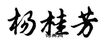 胡問遂楊桂芳行書個性簽名怎么寫