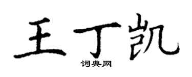 丁謙王丁凱楷書個性簽名怎么寫