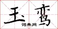 周炳元玉鸞楷書怎么寫