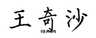 何伯昌王奇沙楷書個性簽名怎么寫