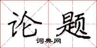 袁強論題楷書怎么寫