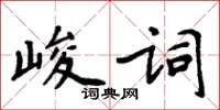 周炳元峻詞楷書怎么寫