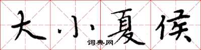 周炳元大小夏侯楷書怎么寫