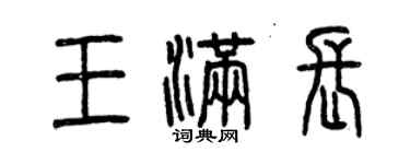 曾慶福王滿長篆書個性簽名怎么寫