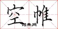 田英章空帷楷書怎么寫