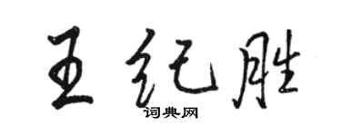 駱恆光王紀勝行書個性簽名怎么寫
