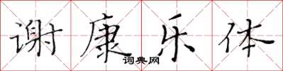 黃華生謝康樂體楷書怎么寫