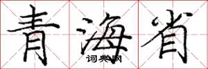 龐中華青海省楷書怎么寫