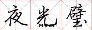 荊霄鵬夜光璧行書怎么寫