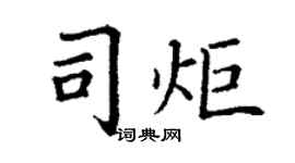 丁謙司炬楷書個性簽名怎么寫