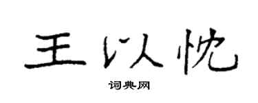 袁強王以忱楷書個性簽名怎么寫