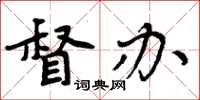 周炳元督辦楷書怎么寫