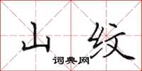 田英章山紋楷書怎么寫