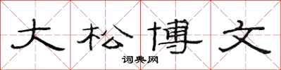范連陞大松博文隸書怎么寫