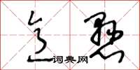 王冬齡意懸草書怎么寫