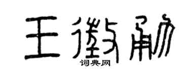 曾慶福王征勇篆書個性簽名怎么寫