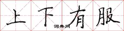 侯登峰上下有服楷書怎么寫