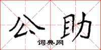 袁強公助楷書怎么寫