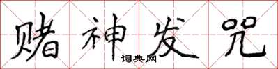 侯登峰賭神發咒楷書怎么寫