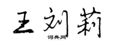 曾慶福王劉莉行書個性簽名怎么寫