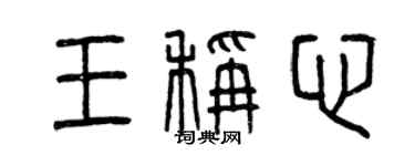 曾慶福王稱心篆書個性簽名怎么寫