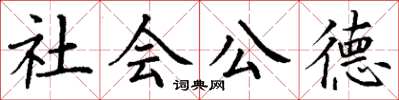 丁謙社會公德楷書怎么寫