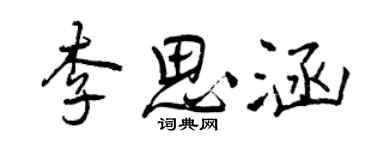 曾慶福李思涵行書個性簽名怎么寫
