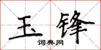 侯登峰玉鋒楷書怎么寫