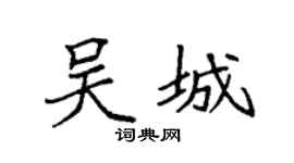 袁強吳城楷書個性簽名怎么寫