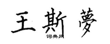 何伯昌王斯夢楷書個性簽名怎么寫