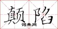 黃華生顛陷楷書怎么寫