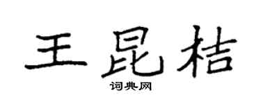 袁強王昆桔楷書個性簽名怎么寫